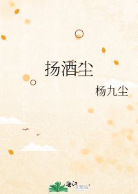 扬酒尘