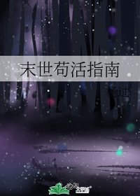 末世苟活指南