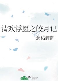 清欢浮愿之皎月记