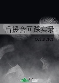 《后援会回踩实录》