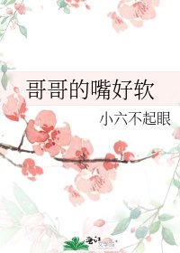 哥哥的嘴好软