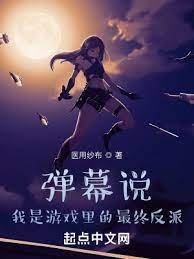 《弹幕说,我是游戏里的最终反派》