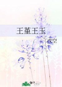王堇王玉