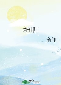 神明