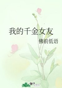 我的千金女友