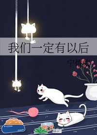 我们一定有以后