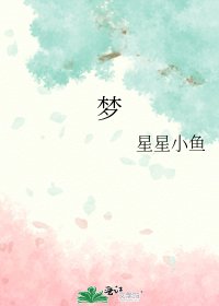 梦