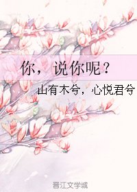 你，说你呢？