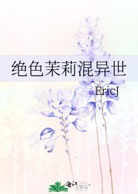 绝色茉莉混异世