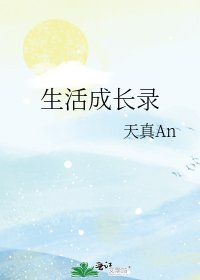 生活成长录
