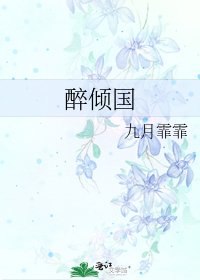 《醉倾国》