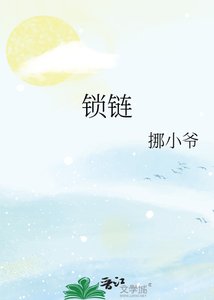 锁链