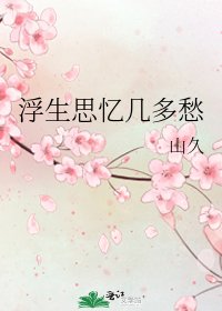 《浮生思忆几多愁》