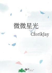 微微星光