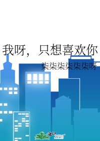 我呀，只想喜欢你