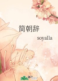 《简朝辞》
