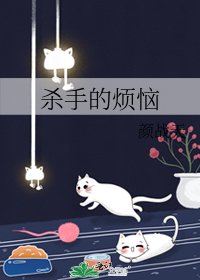 杀手的烦恼