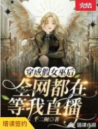 穿成假女巫后，全网都在等我直播