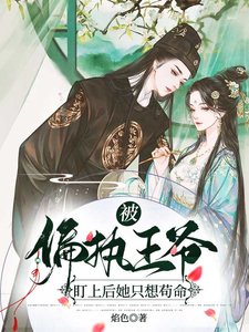 《被偏执王爷盯上欢她只想苟命》