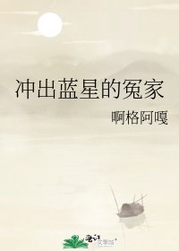 冲出蓝星的冤家