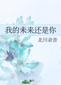 我的未来还是你