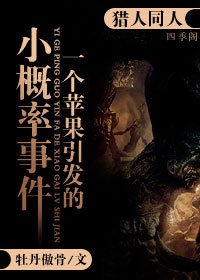 （BL/猎人同人）一个苹果引发的小概率事件