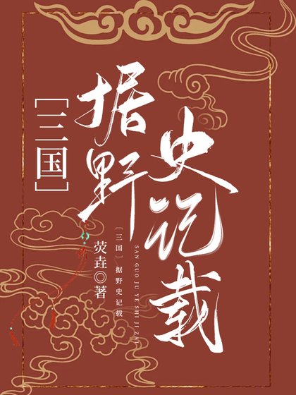 [三国]据野史记载……