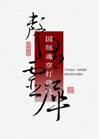 国师魂穿打碟机