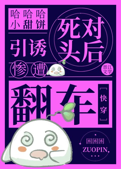 引诱死对头后惨遭翻车[快穿]