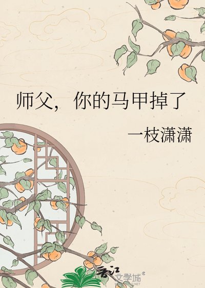 师父，你的马甲掉了