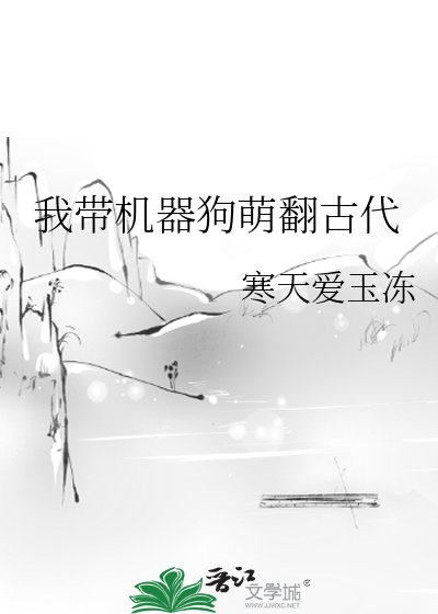 我带机器狗萌翻古代