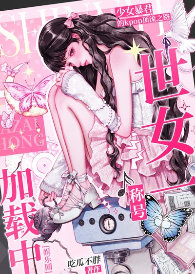 [娱乐圈]世女一称号加载中