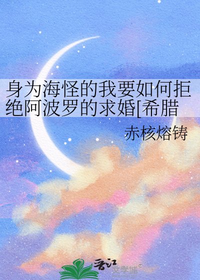 身为海怪的我要如何拒绝阿波罗的求婚[希腊神话]