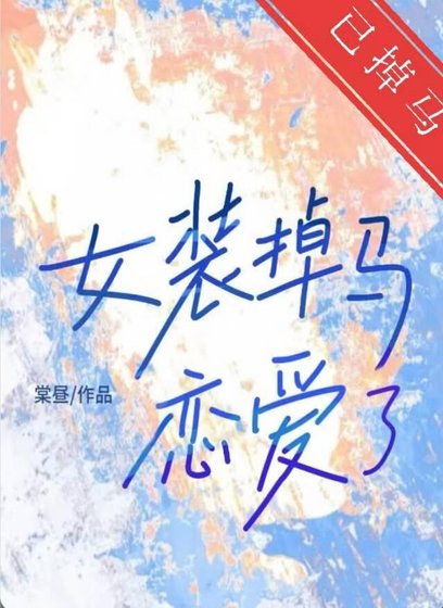 女装掉马后恋爱了