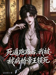 《死遁跑路后,我被病娇帝王锁死》