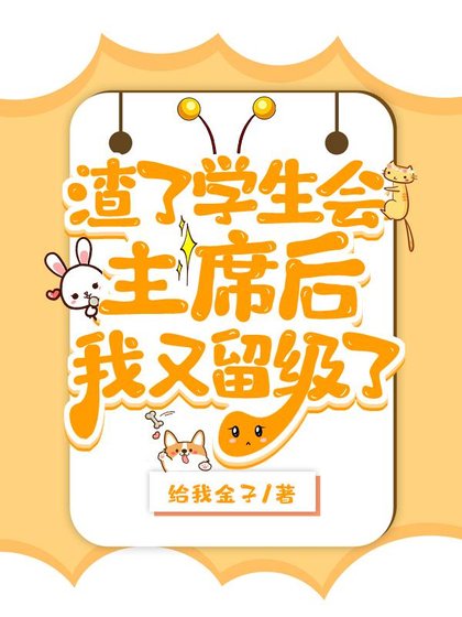 渣了学生会主 席后被留级了