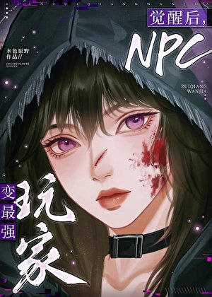觉醒后，NPC变最强玩家