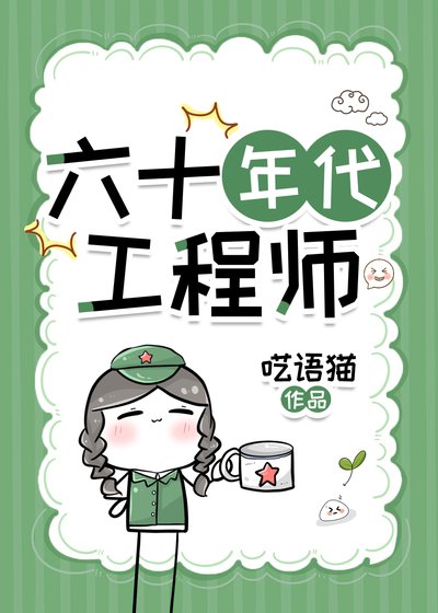 六十年代工程师