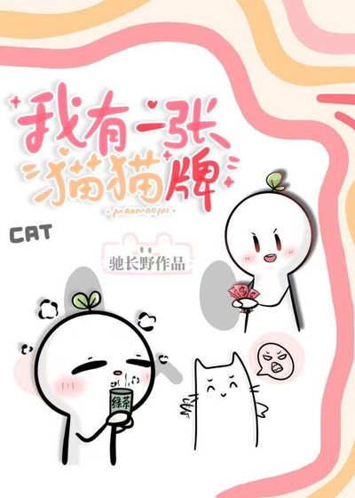 我有一张猫猫牌
