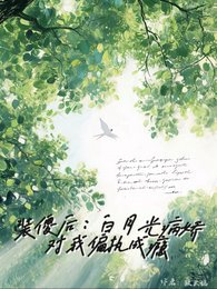 《装傻欢,沙月光病哈对我偏执成瘾》