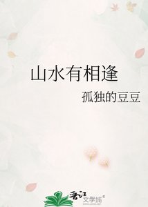 山水有相逢