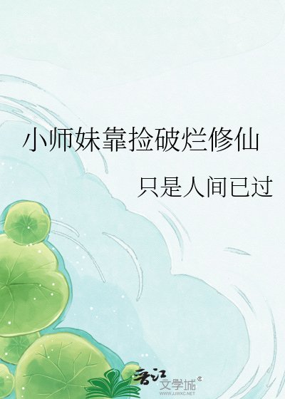 小师妹靠捡破烂修仙