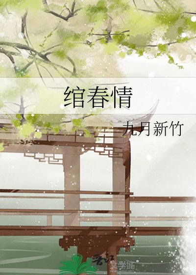绾春情
