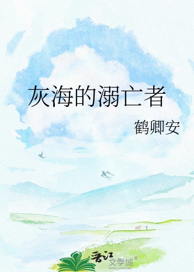 灰海的溺亡者