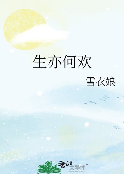 生亦何欢