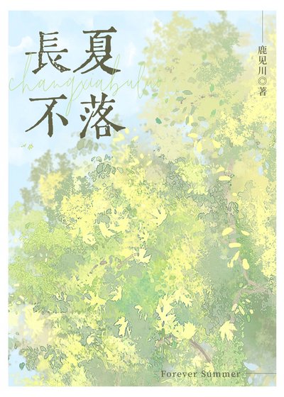 长夏不落