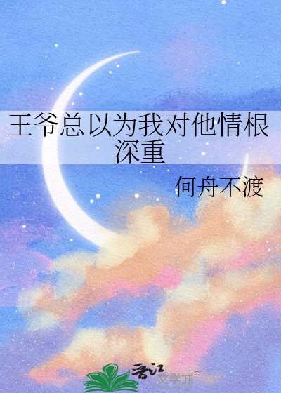 王爷总以为我对他情根深重