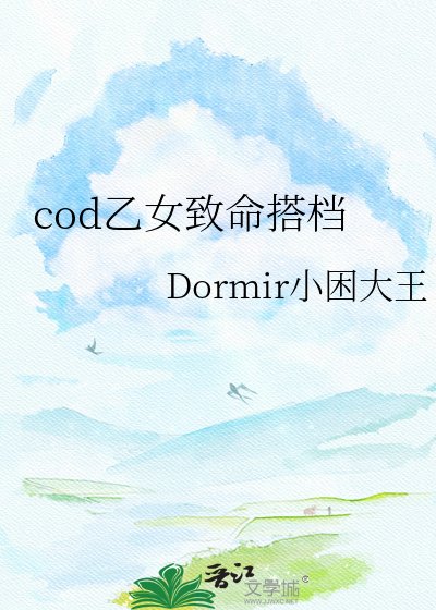cod乙女致命搭档