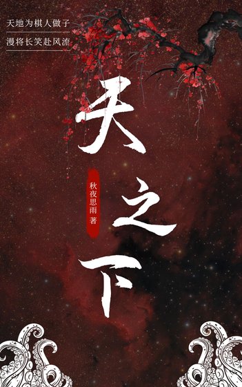 《天之下》