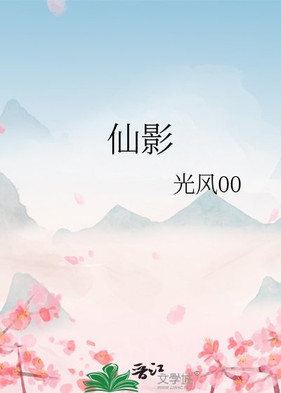 仙影